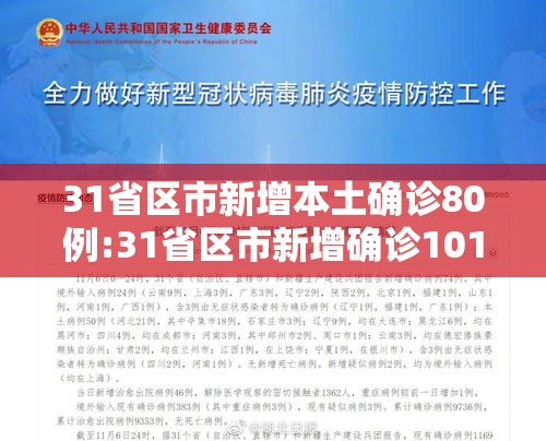 31省区市新增本土确诊80例:31省区市新增确诊101例 其中本土98例 31省区市新增本土确诊80例:31省区市新增确诊101例 其中本土98例