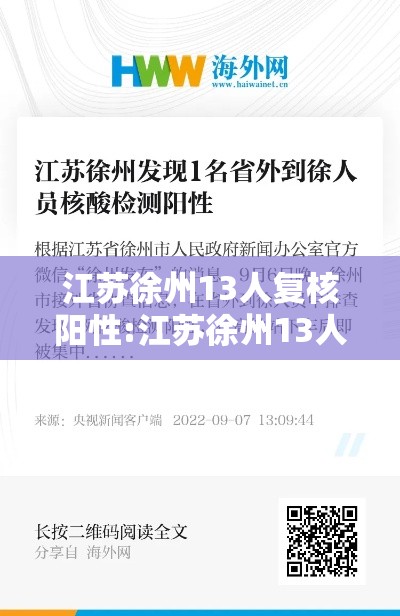 江苏徐州13人复核阳性:江苏徐州13人复核阳性病例 江苏徐州13人复核阳性:江苏徐州13人复核阳性病例
