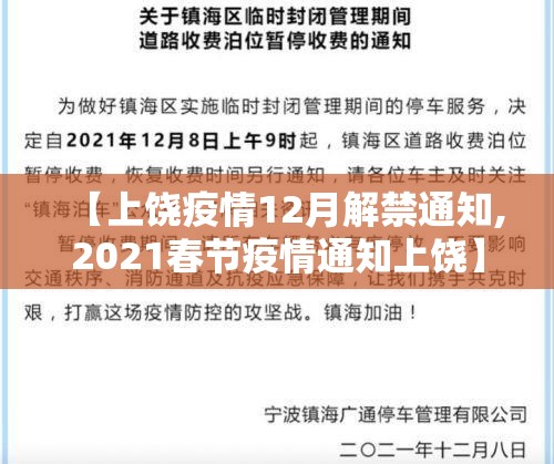 【上饶疫情12月解禁通知,2021春节疫情通知上饶】 【上饶疫情12月解禁通知,2021春节疫情通知上饶】