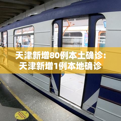 天津新增80例本土确诊:天津新增1例本地确诊 天津新增80例本土确诊:天津新增1例本地确诊