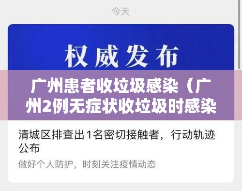 广州患者收垃圾感染(广州2例无症状收垃圾时感染) 广州患者收垃圾感染(广州2例无症状收垃圾时感染)