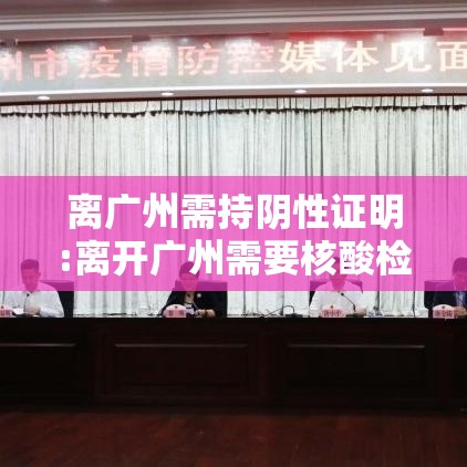 离广州需持阴性证明:离开广州需要核酸检测报告