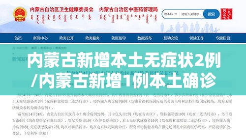 内蒙古新增本土无症状2例/内蒙古新增1例本土确诊!