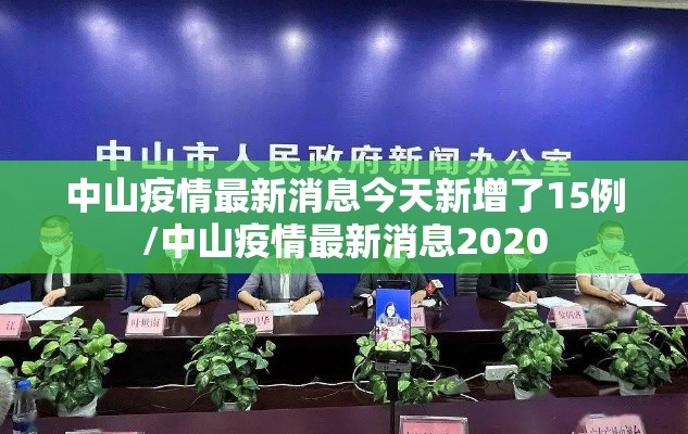 中山疫情最新消息今天新增了15例/中山疫情最新消息2020