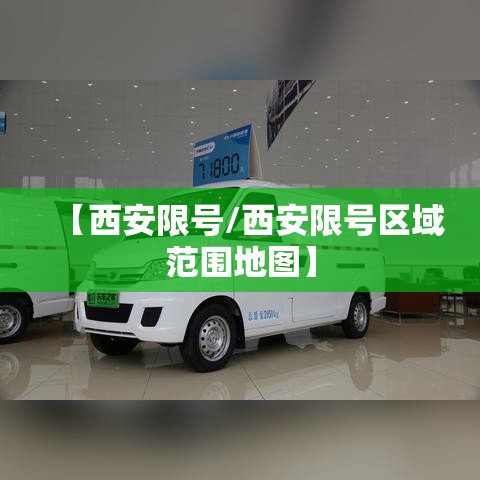 【西安限号/西安限号区域范围地图】 【西安限号/西安限号区域范围地图】