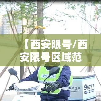 【西安限号/西安限号区域范围地图】 【西安限号/西安限号区域范围地图】