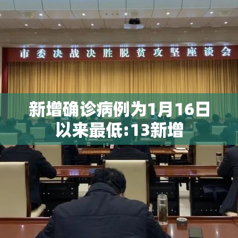 新增确诊病例为1月16日以来最低:13新增 新增确诊病例为1月16日以来最低:13新增