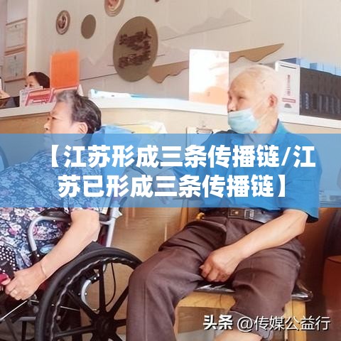【江苏形成三条传播链/江苏已形成三条传播链】 【江苏形成三条传播链/江苏已形成三条传播链】