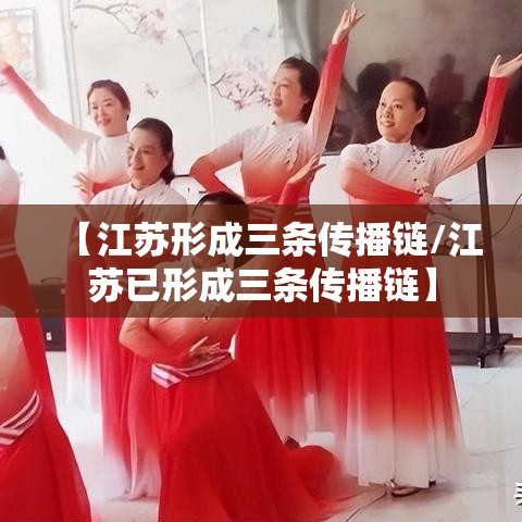 【江苏形成三条传播链/江苏已形成三条传播链】 【江苏形成三条传播链/江苏已形成三条传播链】