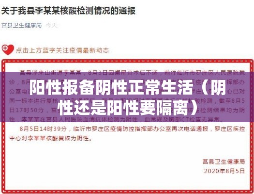阳性报备阴性正常生活(阴性还是阳性要隔离) 阳性报备阴性正常生活(阴性还是阳性要隔离)