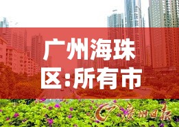 广州海珠区:所有市民原则上居家/海珠区 全员 广州海珠区:所有市民原则上居家/海珠区 全员