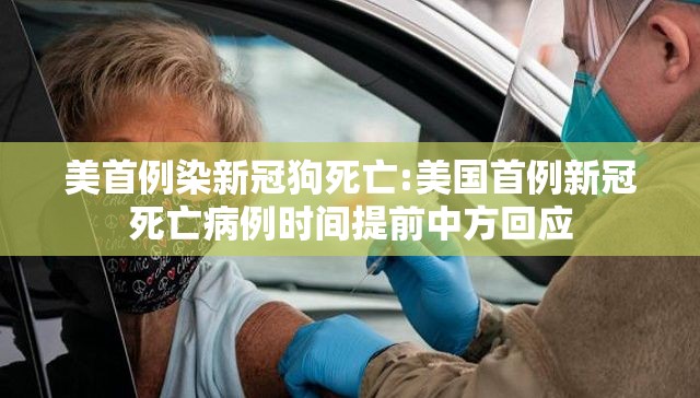 美首例染新冠狗死亡:美国首例新冠死亡病例时间提前中方回应 美首例染新冠狗死亡:美国首例新冠死亡病例时间提前中方回应