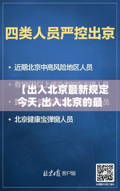 【出入北京最新规定今天,出入北京的最新政策】 【出入北京最新规定今天,出入北京的最新政策】