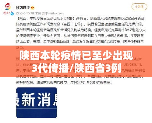 陕西本轮疫情已至少出现3代传播/陕西省3例 陕西本轮疫情已至少出现3代传播/陕西省3例
