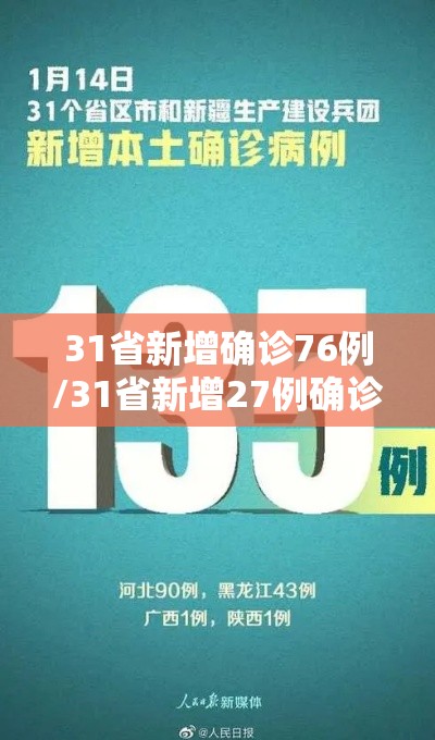 31省新增确诊76例/31省新增27例确诊病例 31省新增确诊76例/31省新增27例确诊病例