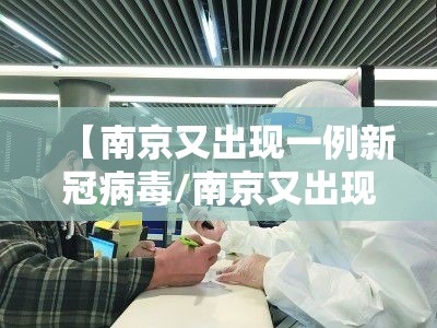 【南京又出现一例新冠病毒/南京又出现一例新冠病毒是真的吗】