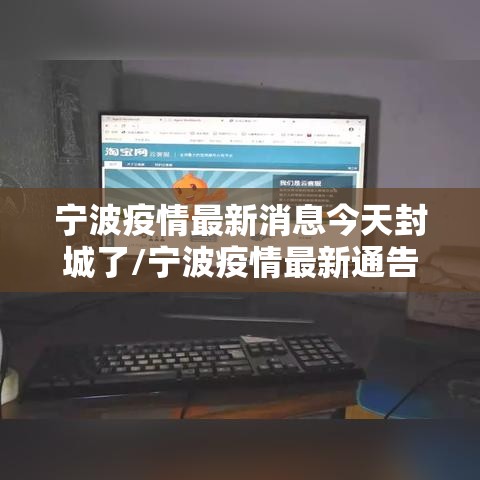 宁波疫情最新消息今天封城了/宁波疫情最新通告今天 宁波疫情最新消息今天封城了/宁波疫情最新通告今天