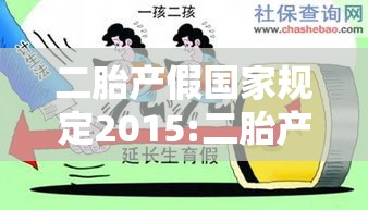 二胎产假国家规定2015:二胎产假政策2020 二胎产假国家规定2015:二胎产假政策2020