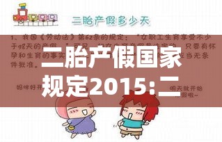 二胎产假国家规定2015:二胎产假政策2020 二胎产假国家规定2015:二胎产假政策2020
