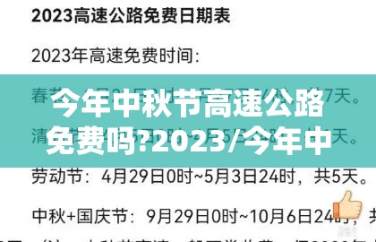 今年中秋节高速公路免费吗?2023/今年中秋节高速公路免过路费吗