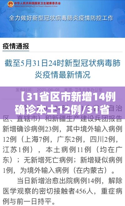 【31省区市新增14例确诊本土12例/31省区市新增确诊14例 其中本土9例】