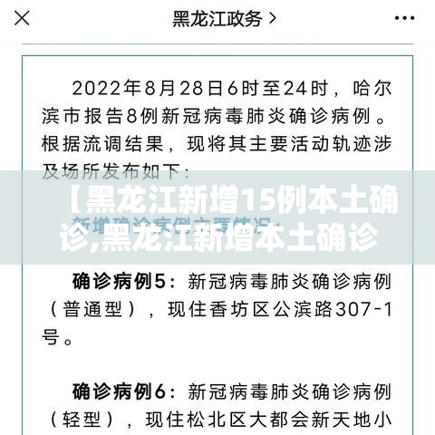 【黑龙江新增15例本土确诊,黑龙江新增本土确诊7例】 【黑龙江新增15例本土确诊,黑龙江新增本土确诊7例】