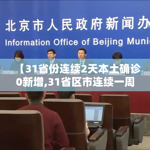 【31省份连续2天本土确诊0新增,31省区市连续一周本土确诊零新增】
