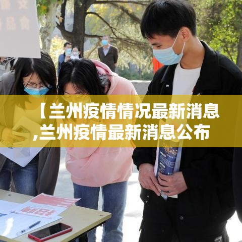 【兰州疫情情况最新消息,兰州疫情最新消息公布】 【兰州疫情情况最新消息,兰州疫情最新消息公布】