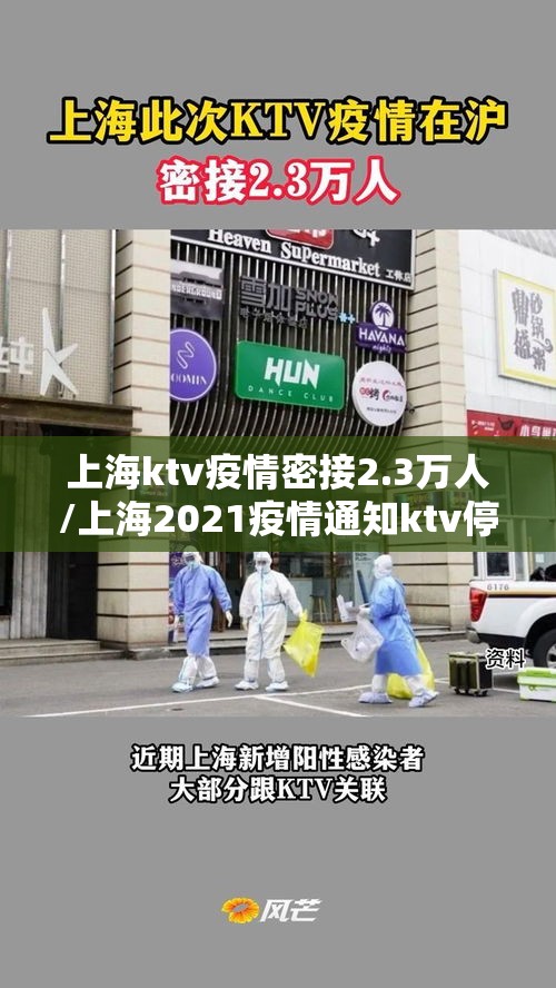 上海ktv疫情密接2.3万人/上海2021疫情通知ktv停业 上海ktv疫情密接2.3万人/上海2021疫情通知ktv停业