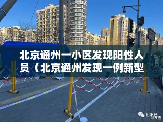 北京通州一小区发现阳性人员(北京通州发现一例新型肺炎) 北京通州一小区发现阳性人员(北京通州发现一例新型肺炎)