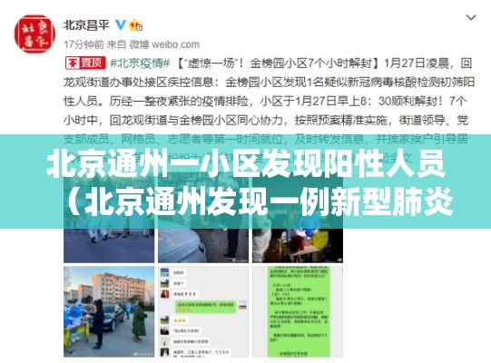 北京通州一小区发现阳性人员(北京通州发现一例新型肺炎) 北京通州一小区发现阳性人员(北京通州发现一例新型肺炎)