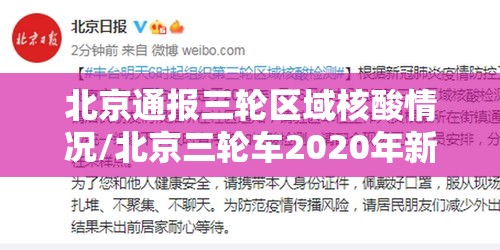 北京通报三轮区域核酸情况/北京三轮车2020年新规定 北京通报三轮区域核酸情况/北京三轮车2020年新规定