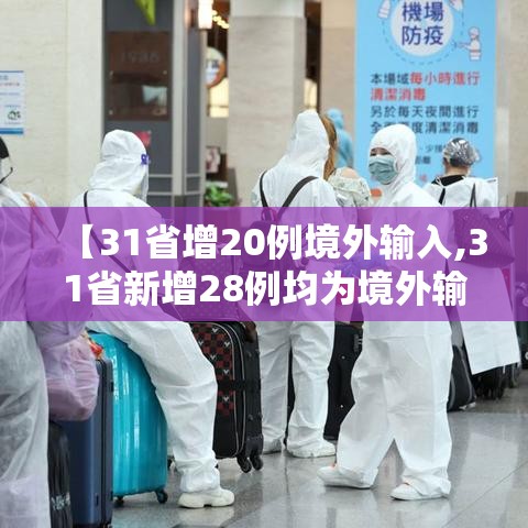 【31省增20例境外输入,31省新增28例均为境外输入】
