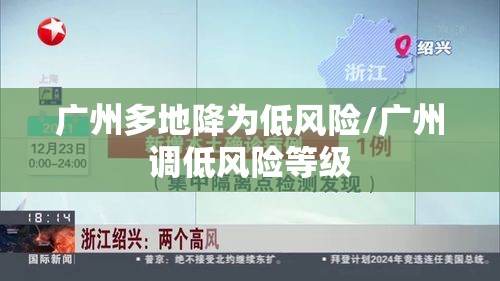 广州多地降为低风险/广州调低风险等级 广州多地降为低风险/广州调低风险等级