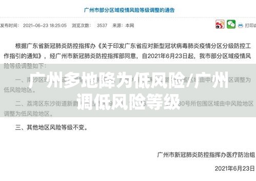 广州多地降为低风险/广州调低风险等级 广州多地降为低风险/广州调低风险等级