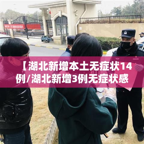 【湖北新增本土无症状14例/湖北新增3例无症状感染者】 【湖北新增本土无症状14例/湖北新增3例无症状感染者】