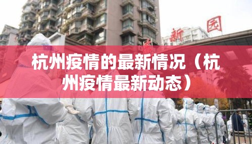 杭州疫情的最新情况(杭州疫情最新动态) 杭州疫情的最新情况(杭州疫情最新动态)