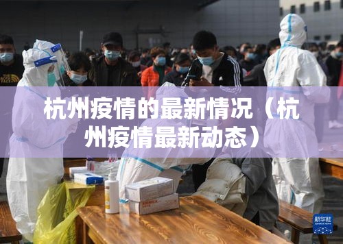 杭州疫情的最新情况(杭州疫情最新动态) 杭州疫情的最新情况(杭州疫情最新动态)
