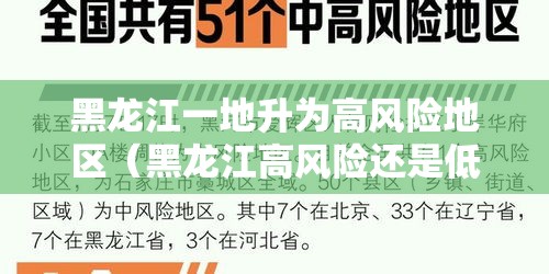 黑龙江一地升为高风险地区(黑龙江高风险还是低风险) 黑龙江一地升为高风险地区(黑龙江高风险还是低风险)