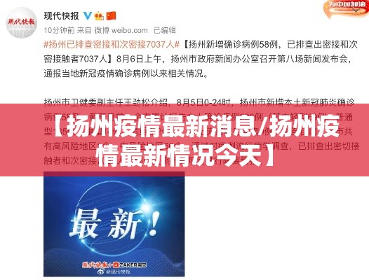 【扬州疫情最新消息/扬州疫情最新情况今天】