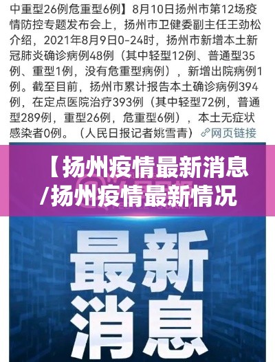 【扬州疫情最新消息/扬州疫情最新情况今天】