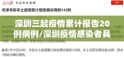 深圳三起疫情累计报告20例病例/深圳疫情感染者具体情况 深圳三起疫情累计报告20例病例/深圳疫情感染者具体情况