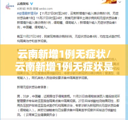 云南新增1例无症状/云南新增1例无症状是哪里的 云南新增1例无症状/云南新增1例无症状是哪里的