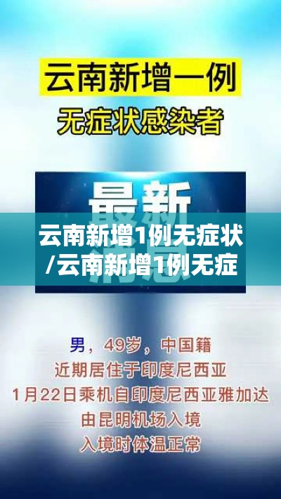 云南新增1例无症状/云南新增1例无症状是哪里的 云南新增1例无症状/云南新增1例无症状是哪里的