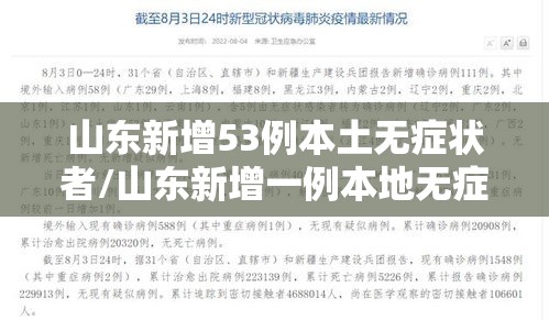 山东新增53例本土无症状者/山东新增一例本地无症状 山东新增53例本土无症状者/山东新增一例本地无症状
