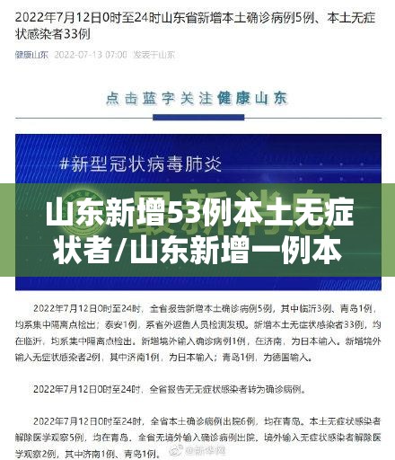 山东新增53例本土无症状者/山东新增一例本地无症状 山东新增53例本土无症状者/山东新增一例本地无症状