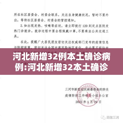 河北新增32例本土确诊病例:河北新增32本土确诊轨迹 河北新增32例本土确诊病例:河北新增32本土确诊轨迹