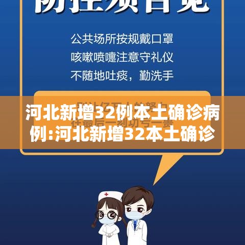 河北新增32例本土确诊病例:河北新增32本土确诊轨迹 河北新增32例本土确诊病例:河北新增32本土确诊轨迹