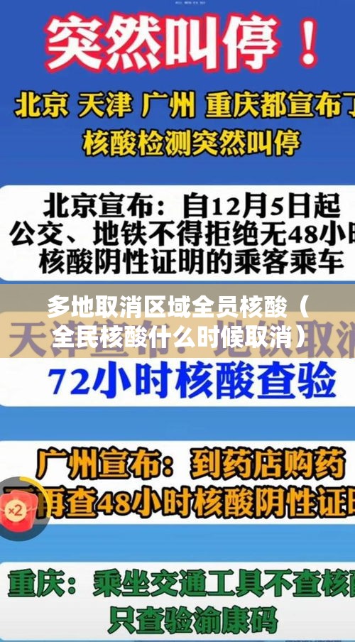 多地取消区域全员核酸(全民核酸什么时候取消) 多地取消区域全员核酸(全民核酸什么时候取消)