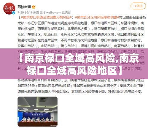 【南京禄口全域高风险,南京禄口全域高风险地区】 【南京禄口全域高风险,南京禄口全域高风险地区】